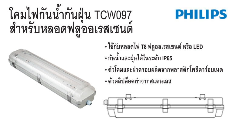 โคมกันน้ำกันฝุ่น TCW097 (1x18W,1x36W,2x36W) PHILIPS