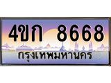 4.ทะเบียนรถ 8668 เลขประมูล ทะเบียนสวย 4ขก 8668
