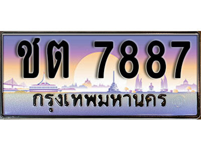 ทะเบียนรถ 7887 เลขประมูล ป้ายทะเบียนรถสวย – ชต 7887 จากกรมขนส่ง