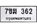 รับจองทะเบียนรถ 362 หมวดใหม่ 7ขฆ 362 ทะเบียนมงคล ผลรวมดี 23