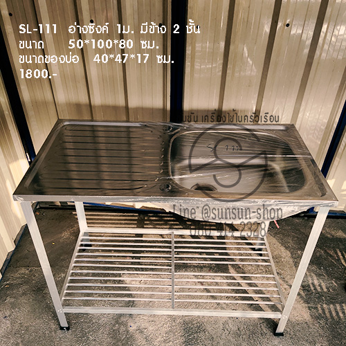 555.SL-111 อ่างซิงค์ 1ม. มีข้าง 2 ชั้น