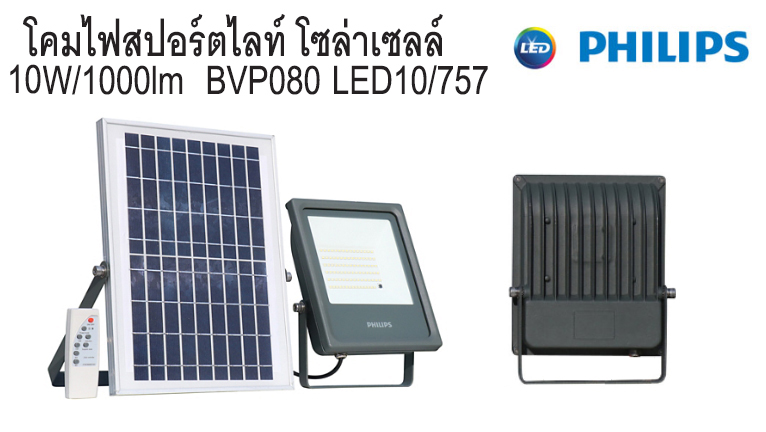 โคมไฟสปอร์ตไลท์ โซล่าเซลล์ 10W BVP080 LED10 PHILIPS