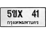 รับจองทะเบียน 41 – ทะเบียนรถเลข 41 หมวดใหม่เลขถูกใจจากกรมขนส่ง