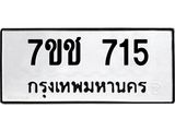 รับจองทะเบียนรถ 715 หมวดใหม่ 7ขช 715 ทะเบียนมงคล ผลรวมดี 24