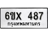 รับจองเลขทะเบียนรถ 487– หมวดใหม่ (หมวดเก่าเรามีบริการ จากกรมขนส่ง)