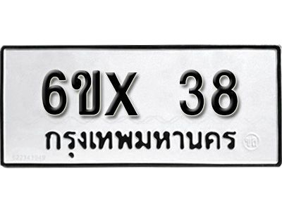 รับจองเลขทะเบียนรถ 38– หมวดใหม่ (หมวดเก่าเรามีบริการ จากกรมขนส่ง)