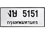 ทะเบียนรถ 5151 ทะเบียนมงคล นำโชค - ทะเบียนจากกรมขนส่ง - งษ 5151