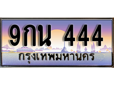 ทะเบียนรถ 444 ป้ายประมูล - 9กน 444 พร้อมส่งมอบ ในราคาพิเศษ
