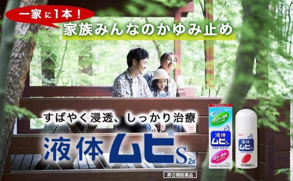 🔥MUHI S2a Liquid (มูฮิ เอส2เอ ชนิดน้ำ) โรลออนบรรเทาอาการคันจากยุงและแมลงกัดต่อย✨สินค้าคุณภาพ ปลอดภัย มาตรฐานสูง💥ขนาด 50ml.