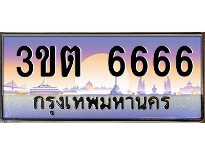 ทะเบียนรถ 6666 ป้ายประมูล – 3ขต 6666 พร้อมส่งมอบ จากกรมขนส่ง