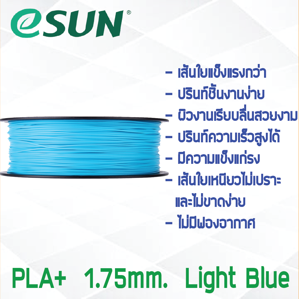# LIGHT BLUE สีฟ้าอ่อน # eSun 1Kg เส้น PLA+ 1.75mm ePLA เส้นใยพลาสติก วัสดุการพิมพ์ 3D Filament สำหรับ 3D Printer