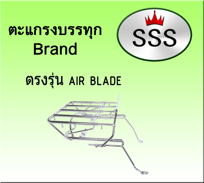 ตะแกรงบรรทุก 4ช่อง (สแตนเลส) รุ่น Airblad
