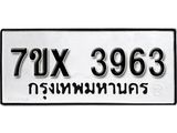 รับจองเลขทะเบียนรถ 3963– หมวดใหม่ (หมวดเก่าเรามีบริการ จากกรมขนส่ง)