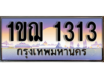 ทะเบียนรถ 1313 ป้ายประมูล – 1ขฌ 1313 พร้อมส่งมอบ ในราคาพิเศษ (8)
