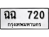 ผลรวมดี 19 ทะเบียนรถ 720 , ทะเบียนมีโชค ทะเบียนเลขมงคล จากกรมขนส่ง - ฉฉ 720