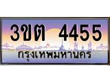 เลขทะเบียนรถ 4455, เลขประมูล ทะเบียนสวย จากกรมขนส่ง - 3ขต 4455