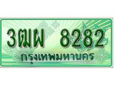 ทะเบียน 8282 - 3ฒผ 8282 พร้อมให้คุณเป็นเจ้าของ , บริษัท ออนไลน์ขายดี จำกัด,