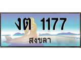 .ทะเบียนรถสวย 1177 จังหวัดสงขลา งต 1177 หรูหราเหนือระดับ “งานหนัด”