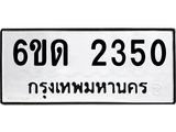 รับจองทะเบียนรถ 2350 หมวดใหม่ 6ขด 2350 ทะเบียนมงคล ผลรวมดี 19