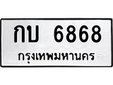 ทะเบียนรถ 6868 ทะเบียนมงคล เลขทะเบียนนำโชค จากกรมขนส่ง - กบ 6868