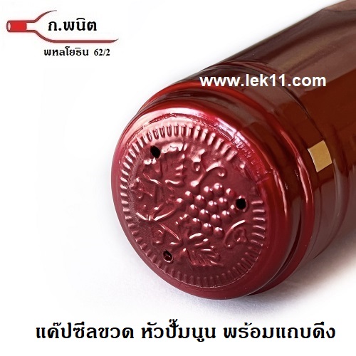 ฝาครอบขวด สีแดง มันเงา ฝาครอบพลาสติก แค๊ปปิดขวดไวน์ ผลิตในยุโรป พร้อมแถบดึงเปิด 100ชิ้น/แพ็ค