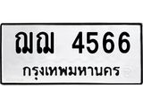 นันพ.ทะเบียนรถ 4566 ทะเบียนมงคล ฌฌ 4566 จากกรมขนส่ง