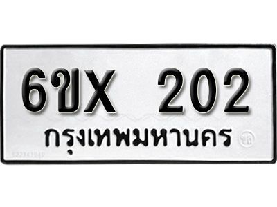 รับจองเลขทะเบียนรถ 202 – หมวดใหม่ (หมวดเก่าเรามีบริการ จากกรมขนส่ง)