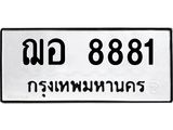 ผลรวมดี 36 ทะเบียนรถ 8881 , ทะเบียนมงคล เลขทะเบียนนำโชค - ฌอ 8881