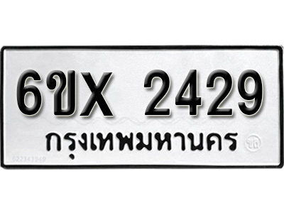 รับจองทะเบียน 2429 – ทะเบียนรถเลข 2429 หมวดใหม่เลขถูกใจจากกรมขนส่ง