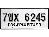 รับจองเลขทะเบียนรถ 6245– หมวดใหม่ (หมวดเก่าเรามีบริการ จากกรมขนส่ง)
