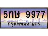 ทะเบียนรถ 9977 เลขประมูล ทะเบียนสวย 5กษ 9977 ผลรวมดี 42
