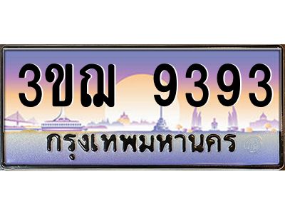 ทะเบียนรถ 9393 เลขประมูล ทะเบียนสวย 3ขฌ 9393 จากกรมขนส่ง