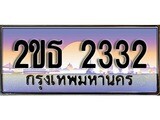 ทะเบียนรถยนต์ 2332 - หมวดใหม่ 2ขธ 2332 ป้ายประมูล ราคาถูก ทะเบียนพร้อมให้คุณเป็นเจ้าของ