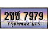 ทะเบียนรถ 7979, เลขประมูล ทะเบียนสวย – 2ขช 7979, ทะเบียนประมูล ทะเบียนขนส่ง, 2ขช 7979