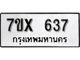 รับจองเลขทะเบียนรถ 637 – หมวดใหม่ (หมวดเก่าเรามีบริการ จากกรมขนส่ง)