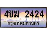 ทะเบียนรถ 2424 เลขประมูล ทะเบียนสวย 4ขฆ 2424 จากกรมขนส่ง