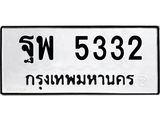 ทะเบียนรถ 5332 ทะเบียนมงคล นำโชค - ทะเบียนจากกรมขนส่ง - ฐพ 5332