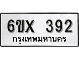 รับจองเลขทะเบียนรถ 392 – หมวดใหม่ (หมวดเก่าเรามีบริการ จากกรมขนส่ง)