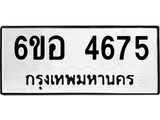 รับจองทะเบียนรถ 4675 หมวดใหม่ 6ขอ 4675 ทะเบียนมงคล ผลรวมดี 36