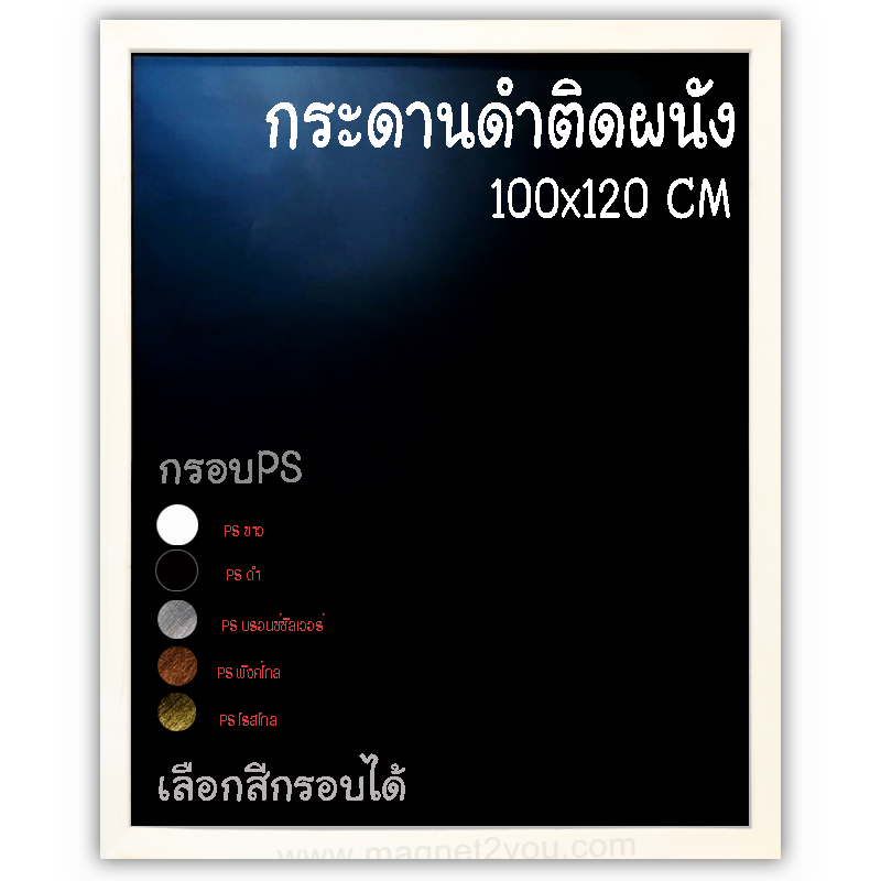 กระดานดำ 100x120 ติดผนัง กรอบPS เลือกสีกรอบได้