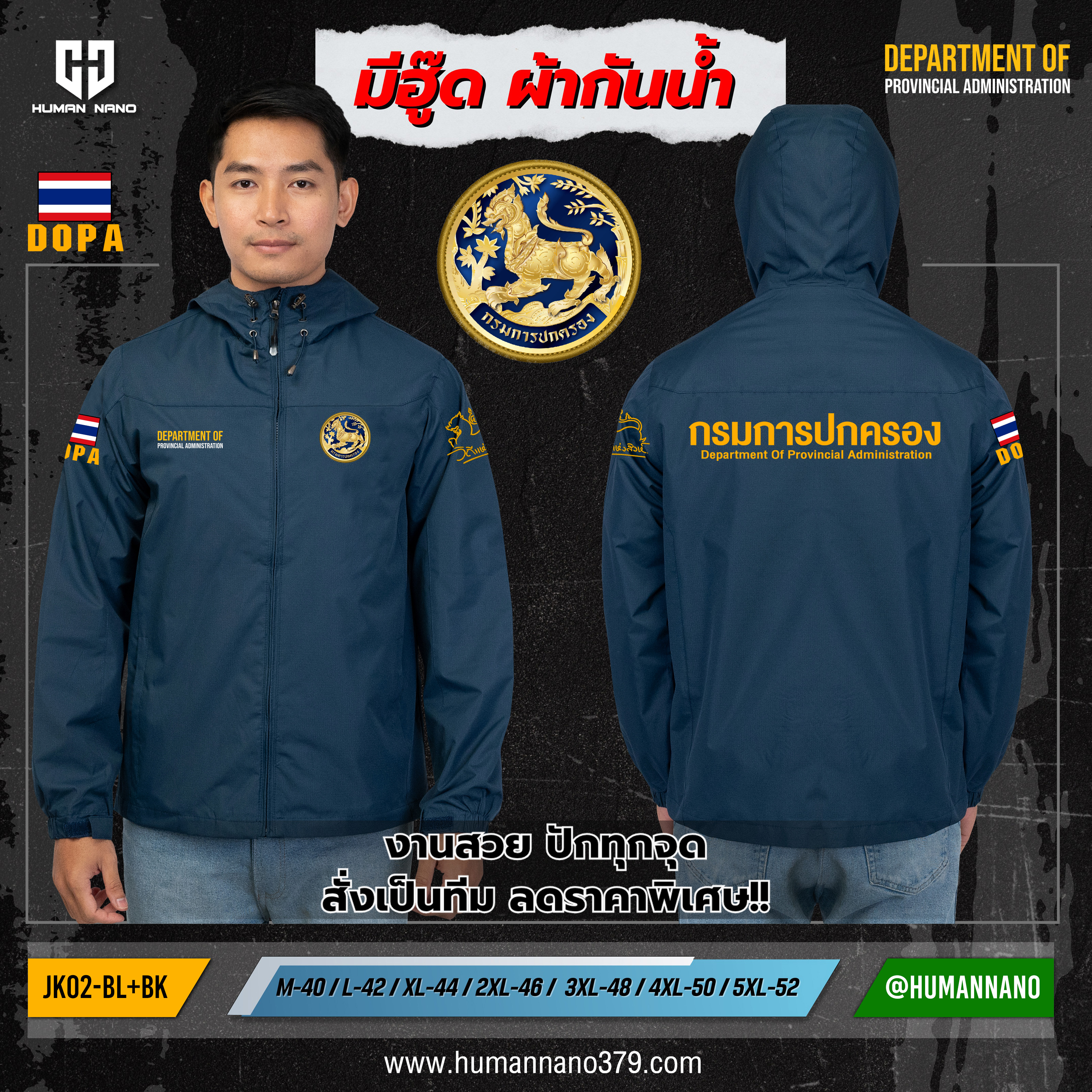 เสื้อแจ็คเก็ตมีฮู้ด(JK2) ปักโลโก้กรมการปกครอง ผ้ากันน้ำ ทรงสวย ดุดัน | Human Nano