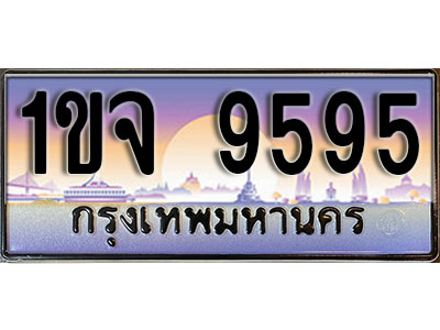ทะเบียน 9595 ป้ายประมูล – 1ขจ 9595 พร้อมส่งมอบ ในราคาพิเศษ (3)