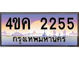 ทะเบียนรถ 2255 เลขประมูล ทะเบียนสวย 4ขค 2255 ผลรวมดี 24