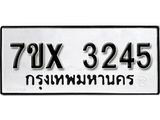 รับจองเลขทะเบียนรถ 3245 – หมวดใหม่ (หมวดเก่าเรามีบริการ จากกรมขนส่ง)