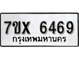 รับจองเลขทะเบียนรถ 6469– หมวดใหม่ (หมวดเก่าเรามีบริการ จากกรมขนส่ง)
