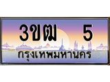ทะเบียนรถ 5, เลขประมูล ทะเบียนสวย เลขสวยถูกใจ จากกรมขนส่ง – 3ขฒ 5