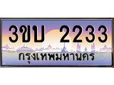 3.ทะเบียนรถ 2233 เลขประมูล ทะเบียนสวย 3ขบ 2233 จากกรมขนส่ง