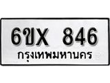 รับจองทะเบียน 846 – ทะเบียนรถเลข 846 หมวดใหม่เลขถูกใจจากกรมขนส่ง