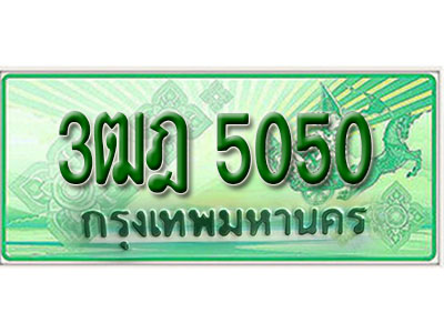 ทะเบียนรถ 5050 เลขประมูลกระบะปิ๊กอัพ 3ฒฎ 5050 ทะเบียนมงคล โดย บริษัทออนไลน์ขายดี จำกัด ,3ฒฎ 5050