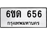 รับจองทะเบียนรถ 656 หมวดใหม่ 6ขด 656 ทะเบียนมงคล จากกรมขนส่ง